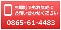 お電話でもお気軽にお問い合わせください