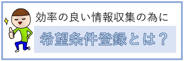 希望条件登録とは