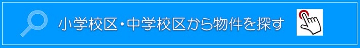 小学校区・中学校区・地区から探す