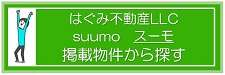 スーモ記載物件　（日本最大級の住まい探し）