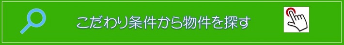 売買こだわり物件一覧