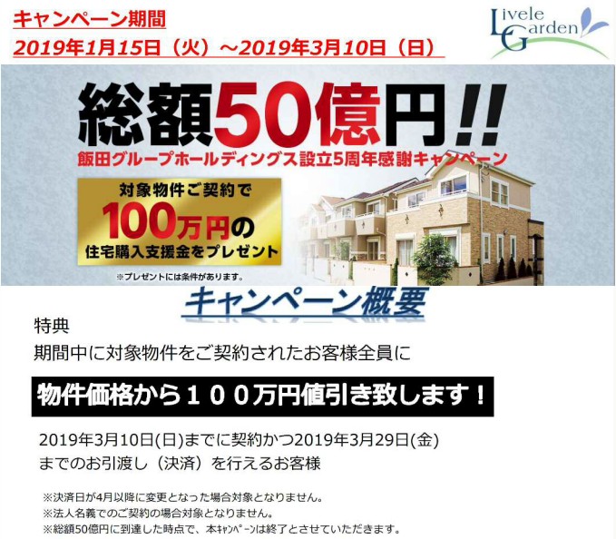 ♪飯田グループホールディングス設立5周年感謝キャンペーン